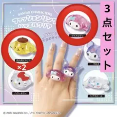 【新品未開封】ポムポムプリン×2、マイメロディ／ファッションリング／ガチャガチャ