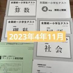 全国統一小学生テスト 4年生　2023年　11月