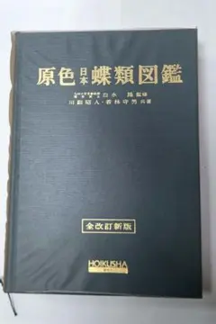2026年最新】原色日本蝶類図鑑の人気アイテム - メルカリ
