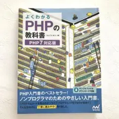 よくわかるPHPの教科書 PHP7対応版