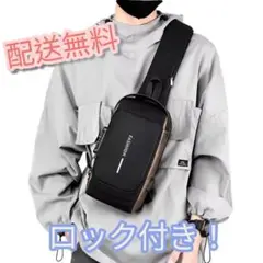 ロック付き　ボディバッグ 斜めがけ 自転車 ショルダーバッグ 旅行 USBポート