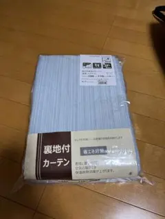 裏地付カーテン