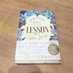 ど本命の彼から追われ、告られ、秒でプロポーズされる!秘密の「メス力」LESSON