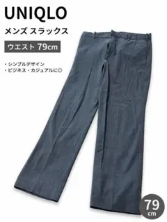 UNIQLO メンズ スラックス グレー 79cm シンプル ビジネスカジュアル