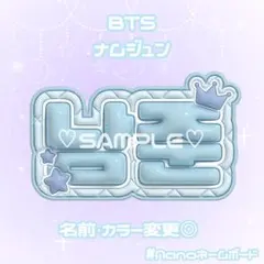 BTS ナムジュン ナム RM ネームボード ぷっくり