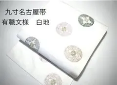 正絹九寸名古屋帯 西陣織 仕立上り 有職文様 白地 唐織調 丸華紋 日本製