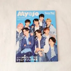 Myojo 2022年3月号＆11月号 Snow Man表紙