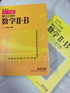 チャート式  解放と演習 数学Ⅱ＋B