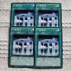 下降潮流 4枚セット