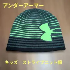 良品★アンダーアーマー　キッズ　ストライプニット帽
