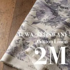 Yl11-3◆2M◆YUWA×鎌倉SWANY◆綿麻シーチング◆
