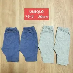 UNIQLO 7分丈 レギンス 80cm 2色セット　4枚　まとめ売り　双子