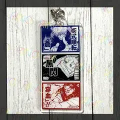 【呪術廻戦】五条悟　虎杖悠仁　脹相　アクリルチャーム　キーホルダー