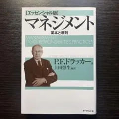 マネジメント 基本と原則 エッセンシャル版