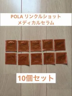 POLA リンクルショット　メディカルセラム　サンプル　0.2g×10