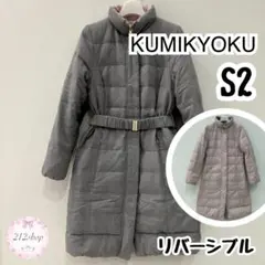 【3/31削除】 KUMIKYOKU リバーシブル ダウンジャケット