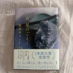 汝、星のごとく 凪良ゆう