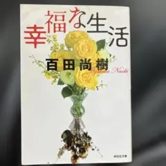 幸福な生活