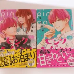 ピンクとグレー 11巻 12巻 初版本