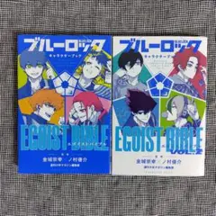2025年最新】ブルーロック キャラクターブック EGOIST BIBLEの