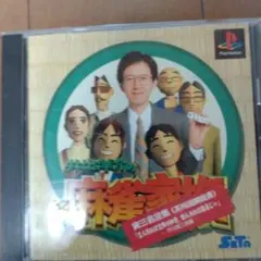 東大出身のプロ雀士井出洋介の麻雀家族 PS 1