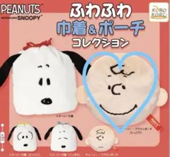 【新品未使用】スヌーピー　チャーリー・ブラウン　ポーチ　ガチャガチャ