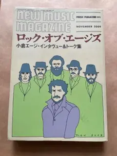 ロック・オブ・エージズ　小倉エージ インタビュー&トーク集