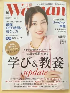 日経ウーマン 10月号