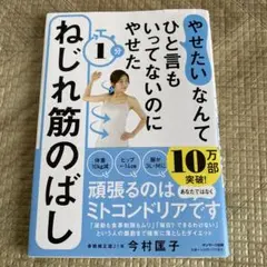 「やせたい」なんてひと言もいってないのにやせた 1分ねじれ筋のばし