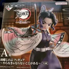 鬼滅の刃 一番くじ ~姉の仇~ 胡蝶しのぶ A賞