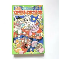 ジュニア空想科学読本7