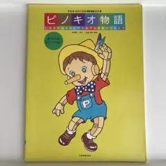 ピノキオ物語 いなかのねずみと町のねずみ 金のがちょう 楽譜 手作り 