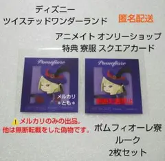 ルーク ポムフィオーレ ツイステ アニメイト 特典 寮服 スクエア カード