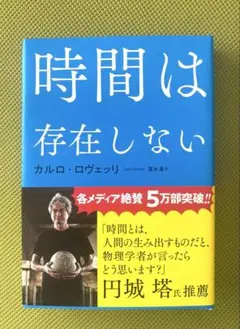 時間は存在しない カルロ・ロヴェッリ