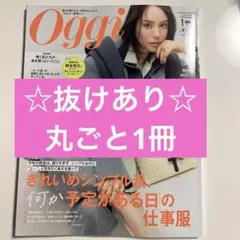 Oggi 2026年1月号 抜けあり