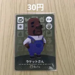 どうぶつの森amiiboカード SPカード 214 ラケットさん