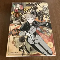 2026年最新】文豪ストレイドッグス楽描手帖の人気アイテム - メルカリ