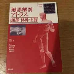 2026年最新】触診解剖アトラス 第3版の人気アイテム - メルカリ