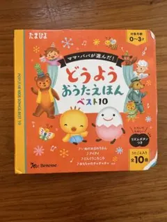Benesse たまひよ どうよう おうたえほん ベスト10のサムネイル