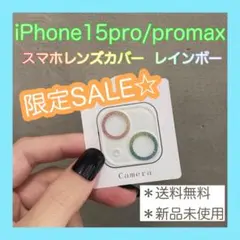 【SALE】　15pro 15promax レインボー　カバー　クリア　新品