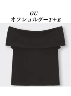 신품 미사용 GU オフショルダーT+E ブラック XS