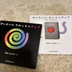 専用　ぜったいに おしちゃダメ? ラリー と どうぶつ　2冊