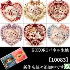 【10083】 パネル生地　猫柄犬柄　ハートの宝箱　KOKOROパネル
