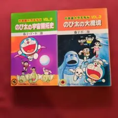 大長編ドラえもん 2巻 3巻 セット