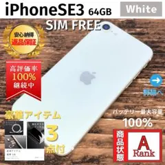 【美品】 iPhoneSE3 64GB White SIMフリー 本体
