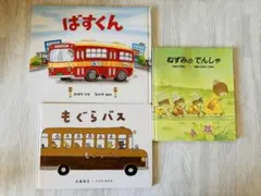 絵本 3冊セット ばすくん もぐらバス ねずみのでんしゃ