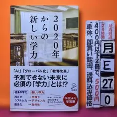 2020年からの新しい学力 石川一郎 SB新書