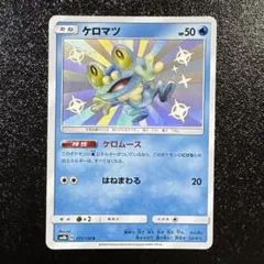ポケモンカード　ケロマツ　色違い　S