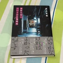 【美品】奇妙な家についての注意喚起