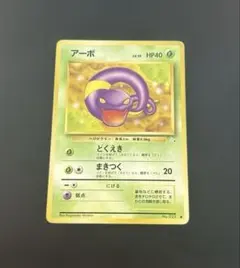⭐️懐かしいイラスト⭐️ ポケモンカード アーボ 旧裏 超希少
